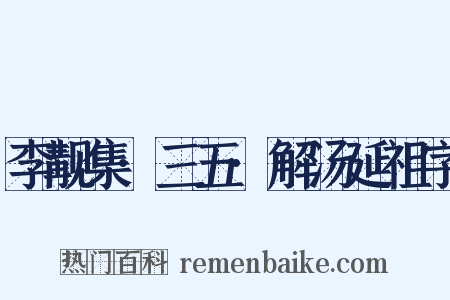 李觏集·三五·解汤延祖字是什么意思的图片